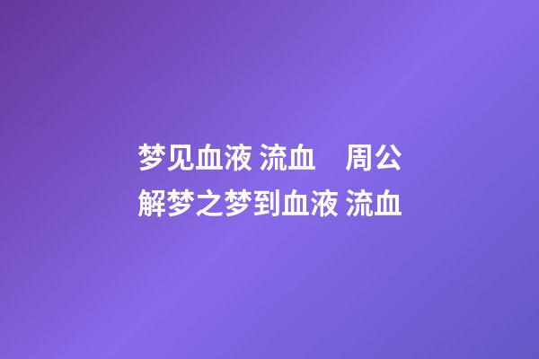梦见血液 流血　周公解梦之梦到血液 流血
